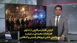 گزارش افشار سیگارچی از تداوم اعتراضات معیشتی در ایران و واکنش خشن نیروهای امنیتی و انتظامی