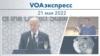 VOAэкспресс 21 мая 2022
