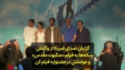 گزارش صدای آمریکا از واکنش رسانه‌ها به فیلم «عنکبوت مقدس» وعواملش در جشنواره فیلم کن