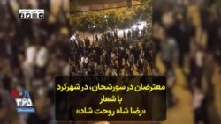 معترضان در سورشجان، در شهرکرد با شعار«رضا شاه روحت شاد»