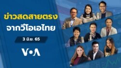 ข่าวสดสายตรงจากวีโอเอไทย ศุกร์ 3 มิ.ย. 65