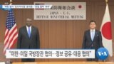 [VOA 뉴스] “북한 발사 ‘탄도미사일’ 분석 중…‘한일 협력’ 독려”