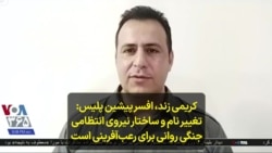 کرمی زند، افسر پیشین پلیس: تغییر نام و ساختار نیروی انتظامی جنگی روانی برای رعب‌آفرینی است