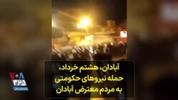 
آبادان، هشتم خرداد، حمله نیروهای حکومتی به مردم معترض 