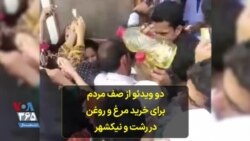 دو ویدئو از صف مردم برای خرید مرغ و روغن در رشت و نیکشهر