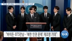 [VOA 뉴스] “바이든·BTS 만남…‘아시아계 증오범죄 퇴치’ 논의”