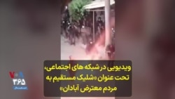 ویدیویی در شبکه ‌های اجتماعی، تحت عنوان « شلیک مستقیم به مردم معترض آبادان» منتشر شده است