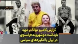 گزارش کامبیز توانا در مورد بازداشت دوشهروند فرانسوی در ایران با انگیزه‌های سیاسی