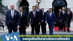 นายกฯไทยร่วมประชุมสุดยอดสหรัฐฯ-อาเซียน ย้ำจุดยืนเป็นกลางในความขัดแย้ง