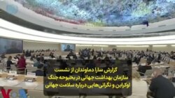  گزارش سارا دماوندان از نشست سازمان بهداشت جهانی در بحبوحه جنگ اوکراین و نگرانی‌هایی درباره سلامت جهانی