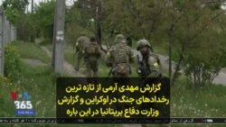 گزارش مهدی آرمی از تازه ترین رخدادهای جنگ در اوکراین و گزارش وزارت دفاع بریتانیا در این باره