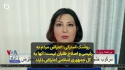 روشنک آسترکی: اعتراض مردم به رئیسی و اصلاح طلبان نیست؛ آنها به کل جمهوری اسلامی اعتراض دارند 