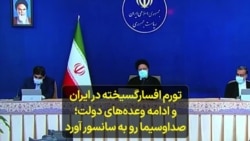 تورم افسارگسیخته در ایران و ادامه وعده‌های دولت؛ صداوسیما رو به سانسور آورد