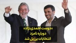 «دوست احمدی‌نژاد» دوباره نامزد انتخابات برزیل شد 