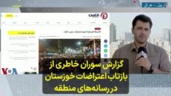 گزارش سوران خاطری از بازتاب اعتراضات خوزستان در رسانه‌های منطقه 