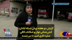 گزارش دو هفته پیش شبکه آبادان: آتش‌نشانی توان و امکانات کافی ندارد؛ کاری کنید تا دیر نشده
