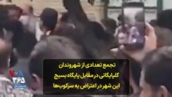 تجمع تعدادی از شهروندان گلپایگانی در مقابل پایگاه بسیج این شهر در اعتراض به سرکوب‌ها