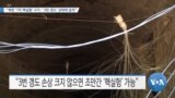 [VOA 뉴스] “북한 ‘7차 핵실험’ 시기…‘3번 갱도’ 상태에 달려”