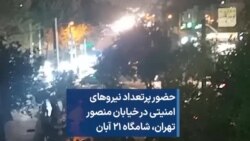 حضور پرتعداد نیروهای امنیتی در خیابان منصور تهران، شامگاه ۲۱ آبان