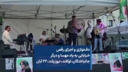 دف‌نوازی و اجرای رقص خیابانی به یاد مهسا و دیگر جانباختگان، اوکلند، نیوزیلند، ۲۲ آبان
