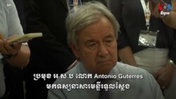 ប្រមុខ អ.ស.ប លោក Antonio Guterres មក​ទស្សនា​សារមន្ទីរ​ទួលស្លែង