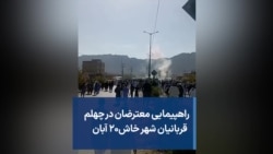 راهپیمایی معترضان در چهلم قربانیان شهر خاش۲۰ آبان