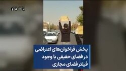 پخش فراخوان‌های اعتراضی در فضای حقیقی با وجود فیلتر فضای مجازی
