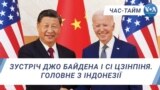 Зустріч Джо Байдена і Сі Цзінпіня. Головне з Індонезії. ЧАС-ТАЙМ