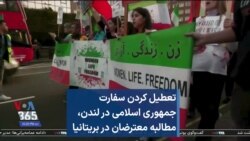 تعطیل کردن سفارت جمهوری اسلامی در لندن، مطالبه معترضان در بریتانیا