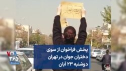 پخش فراخوان اعتراضات از سوی دختران جوان در تهران دوشنبه ۲۳ آبان