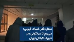 شعار «فقر، فساد، گرونی؛ می‌ریم تا سرنگونی» در شهرک اکباتان تهران 