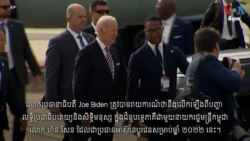 លោក Joe Biden មកដល់កម្ពុជាដើម្បីជួបប្រជុំមេដឹកនាំអាស៊ីអាគ្នេយ៍