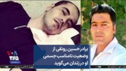 برادر حسین رونقی از وضعیت نامناسب جسمی او در زندان می‌گوید
