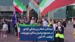 سردادن شعار زن زندگی آزادی در تجمع ایرانیان ساکن نیوزیلند، اوکلند، ۲۲ آبان