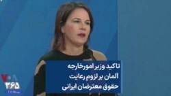 تاکید وزیر امورخارجه آلمان بر لزوم رعایت حقوق معترضان ایران