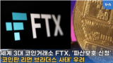 세계 3대 코인거래소 FTX, 전격 '파산보호 신청'...'코인판 리먼 브라더스 사태' 우려