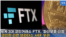 세계 3대 코인거래소 FTX, 전격 '파산보호 신청'...'코인판 리먼 브라더스 사태' 우려