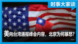 时事大家谈：美向台湾通报峰会内容，北京为何暴怒？
