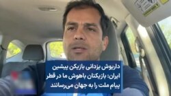 داریوش یزدانی: بازیکنان باهوش ما در قطر پیام ملت را به جهان می‌رسانند