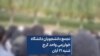 تجمع دانشجویان دانشگاه خوارزمی واحد کرج، شنبه ۲۱ آبان