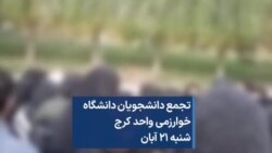 تجمع دانشجویان دانشگاه خوارزمی واحد کرج، شنبه ۲۱ آبان