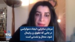 مرجان ساتراپی: ایجاد دموکراسی در جایی که حقوق زن پایمال شود، محال و نشدنی است