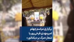 برگزاری مراسم چهلم امیرمهدی فرخی‌پور با شعار «مرگ بر دیکتاتور»
