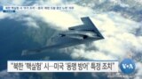 [VOA 뉴스] 북한 핵실험 시 ‘추가 조치’…중국 ‘북한 도발 중단 노력’ 의무