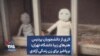اثری از دانشجویان پردیس هنرهای زیبا دانشگاه تهران: برپاخیز برای زن، زندگی، آزادی