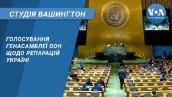 Голосування Генасамблеї ООН щодо репарацій Україні. СТУДІЯ ВАШИНГТОН