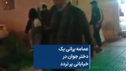 عمامه پرانی یک دختر جوان در خیابانی پر تردد