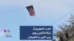 نصب تصویری از نیکا شاکرمی روی زیپ لاین در لاهیجان
