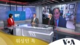 [워싱턴 톡] 미국의 북한 ‘핵억제’ 전략...바이든 후반기 대북정책은?