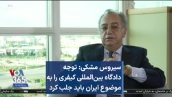 سیروس مشکی: توجه دادگاه بین‌المللی کیفری را به موضوع ایران باید جلب کرد 